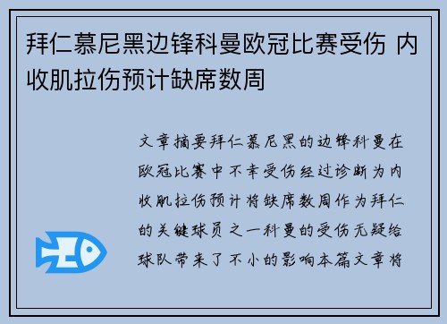 拜仁慕尼黑边锋科曼欧冠比赛受伤 内收肌拉伤预计缺席数周