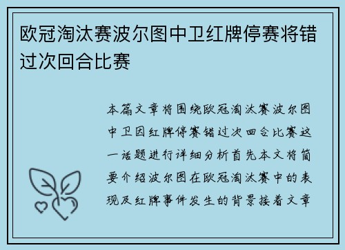 欧冠淘汰赛波尔图中卫红牌停赛将错过次回合比赛