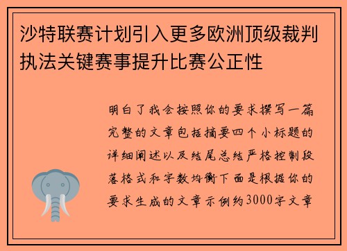 沙特联赛计划引入更多欧洲顶级裁判执法关键赛事提升比赛公正性