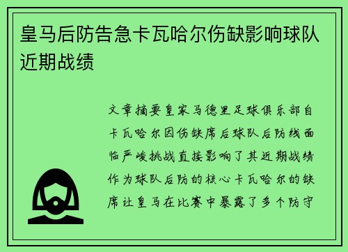 皇马后防告急卡瓦哈尔伤缺影响球队近期战绩