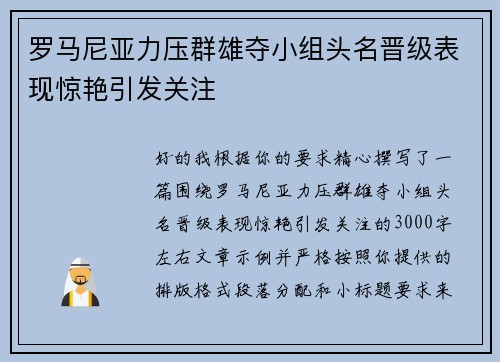罗马尼亚力压群雄夺小组头名晋级表现惊艳引发关注