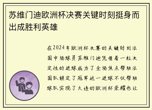 苏维门迪欧洲杯决赛关键时刻挺身而出成胜利英雄