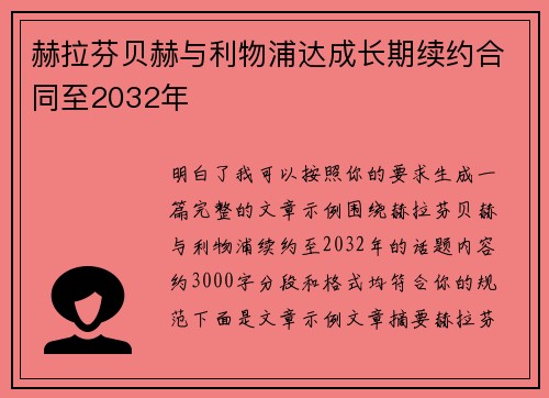 赫拉芬贝赫与利物浦达成长期续约合同至2032年
