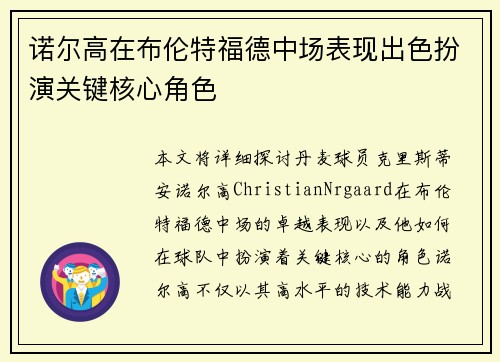 诺尔高在布伦特福德中场表现出色扮演关键核心角色