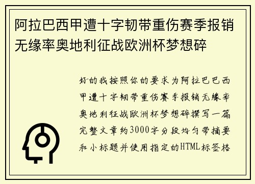阿拉巴西甲遭十字韧带重伤赛季报销无缘率奥地利征战欧洲杯梦想碎