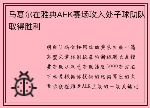 马夏尔在雅典AEK赛场攻入处子球助队取得胜利