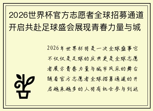 2026世界杯官方志愿者全球招募通道开启共赴足球盛会展现青春力量与城市风采