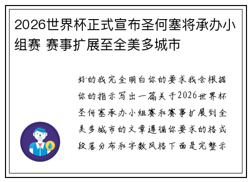 2026世界杯正式宣布圣何塞将承办小组赛 赛事扩展至全美多城市