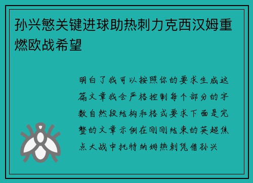 孙兴慜关键进球助热刺力克西汉姆重燃欧战希望