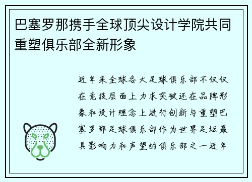 巴塞罗那携手全球顶尖设计学院共同重塑俱乐部全新形象