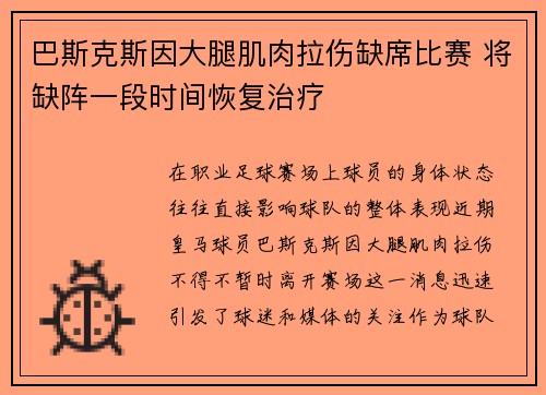 巴斯克斯因大腿肌肉拉伤缺席比赛 将缺阵一段时间恢复治疗