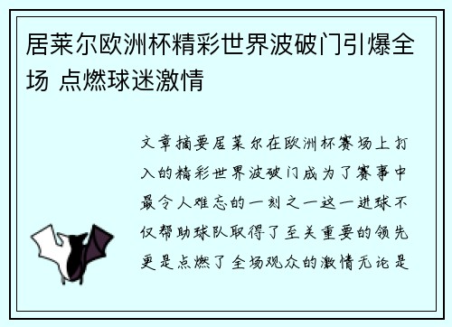 居莱尔欧洲杯精彩世界波破门引爆全场 点燃球迷激情