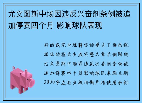尤文图斯中场因违反兴奋剂条例被追加停赛四个月 影响球队表现
