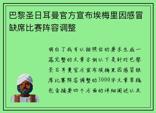 巴黎圣日耳曼官方宣布埃梅里因感冒缺席比赛阵容调整
