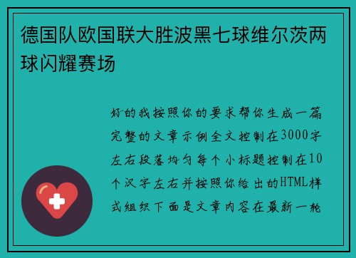 德国队欧国联大胜波黑七球维尔茨两球闪耀赛场