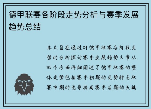 德甲联赛各阶段走势分析与赛季发展趋势总结