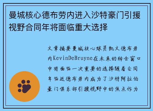 曼城核心德布劳内进入沙特豪门引援视野合同年将面临重大选择