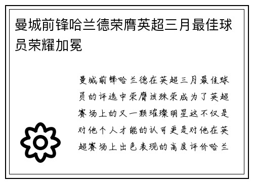 曼城前锋哈兰德荣膺英超三月最佳球员荣耀加冕
