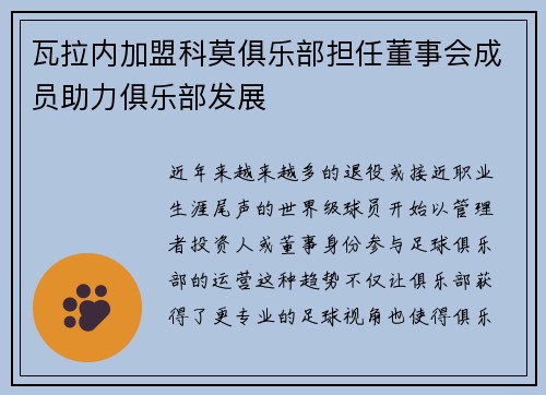 瓦拉内加盟科莫俱乐部担任董事会成员助力俱乐部发展